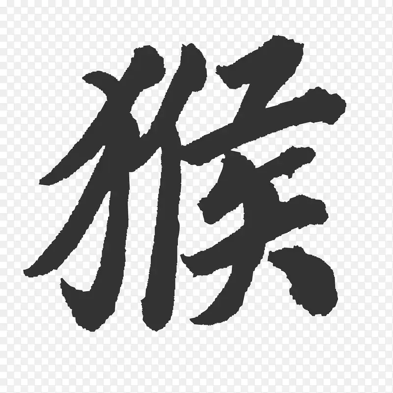 水墨猴字PNG图片素材下载_图片编号10116253-PNG素材网