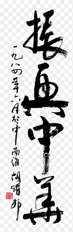 振字字体毛笔字艺术字PNG图片素材下载_图片编号10116745-PNG素材网