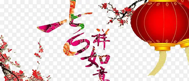 新年装饰PNG图片素材下载_图片编号10117007-PNG素材网
