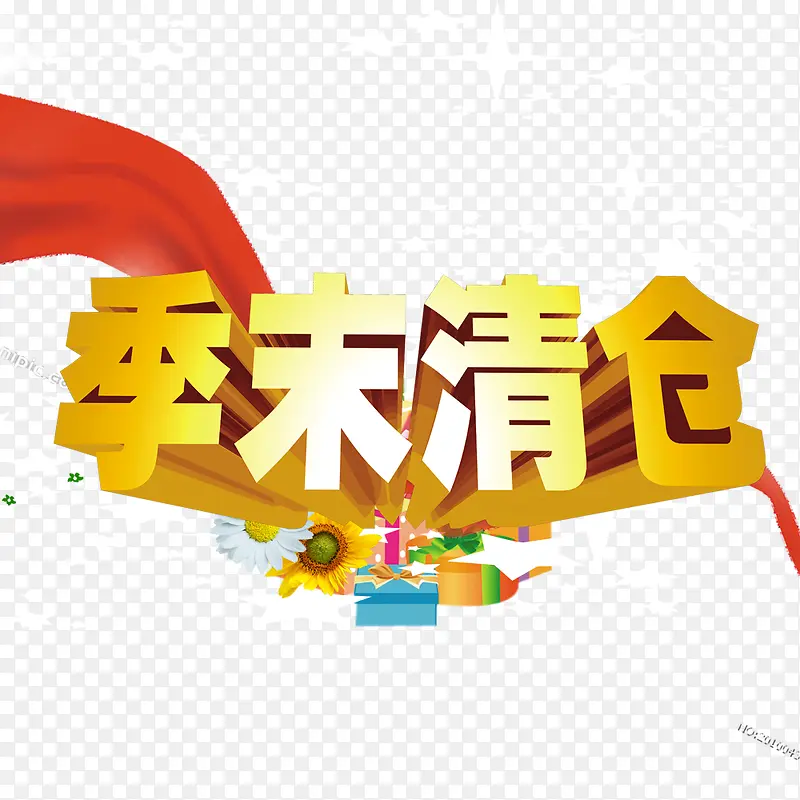 季末清仓PNG图片素材下载_图片编号10119266-PNG素材网