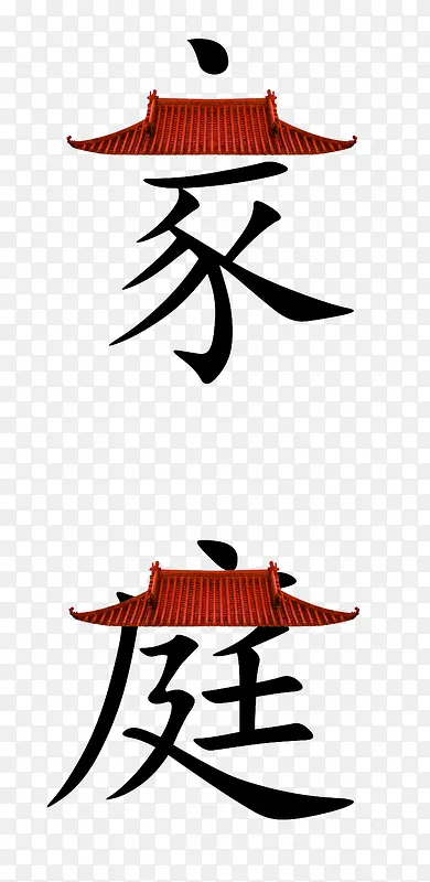 创意家庭PNG图片素材下载_图片编号10122465-PNG素材网
