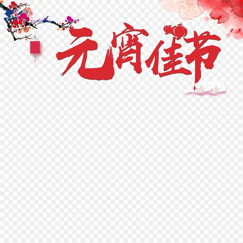 元宵佳节