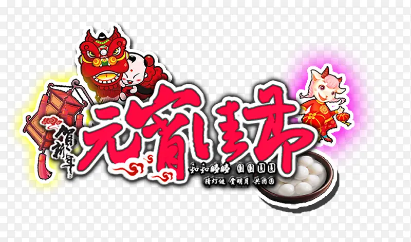 元宵佳节海报