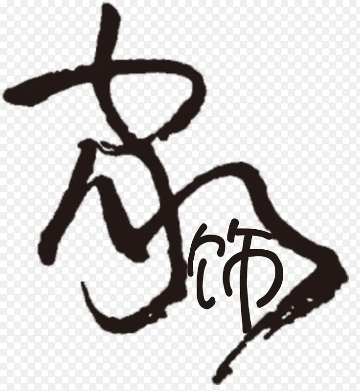 中国风毛笔字PNG图片素材下载_图片编号10122490-PNG素材网