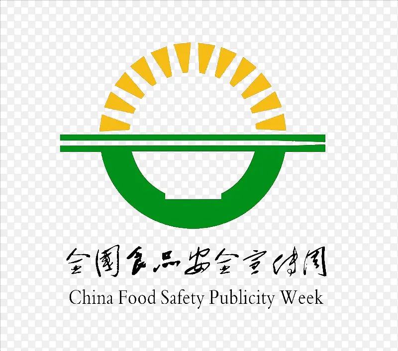 简约食品安全标志PNG图片素材下载_图片编号10125235-PNG素材网