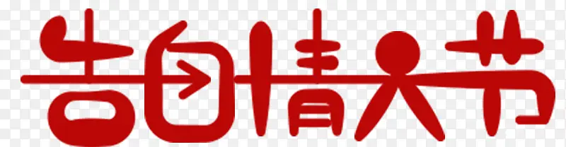 告白情人节海报 设计