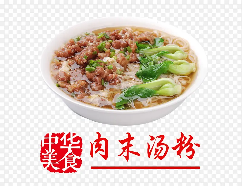 肉末汤粉