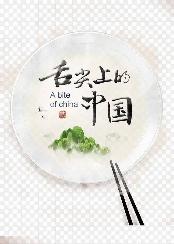 舌尖上的中国PNG图片素材下载_图片编号10132372-PNG素材网