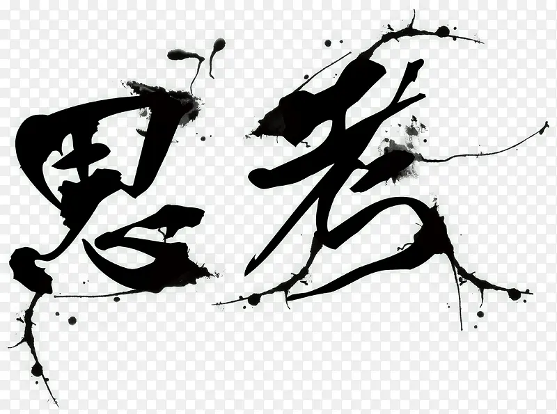 中国风毛笔字思考企业文化艺术字