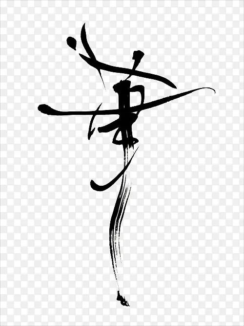 毛笔艺术字PNG图片素材下载_图片编号10133104-PNG素材网