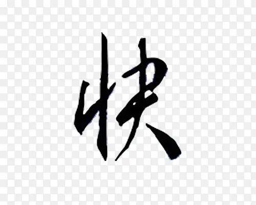 毛笔字