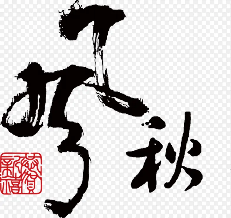 中国风文字毛笔字PNG图片素材下载_图片编号10133974-PNG素材网