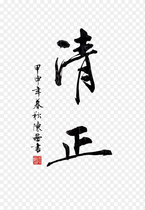 清正