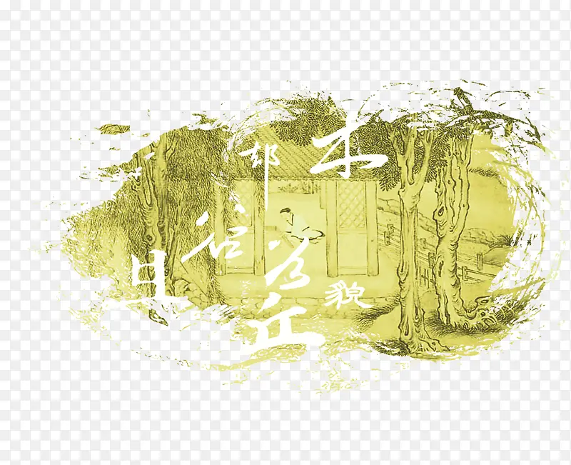 中国画PNG图片素材下载_图片编号10133201-PNG素材网