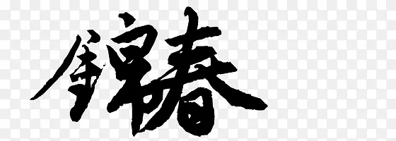 毛笔字PNG图片素材下载_图片编号10133712-PNG素材网