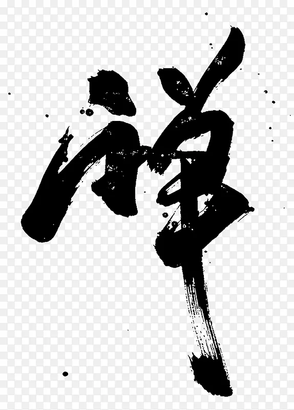 禅字艺术字PNG图片素材下载_图片编号10133451-PNG素材网