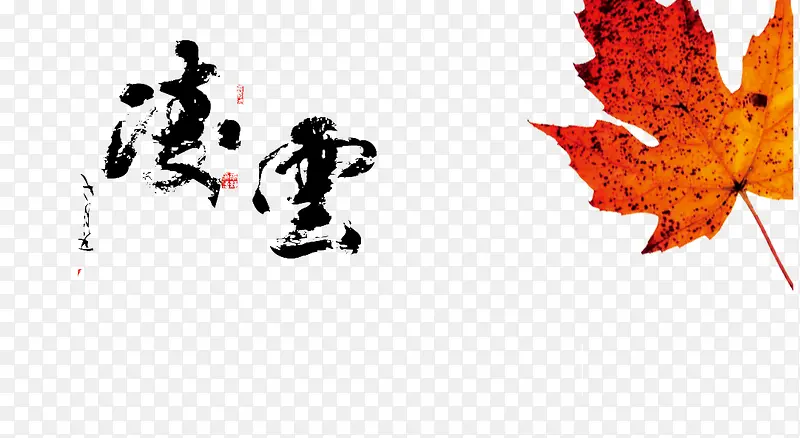 毛笔字PNG图片素材下载_图片编号10133398-PNG素材网