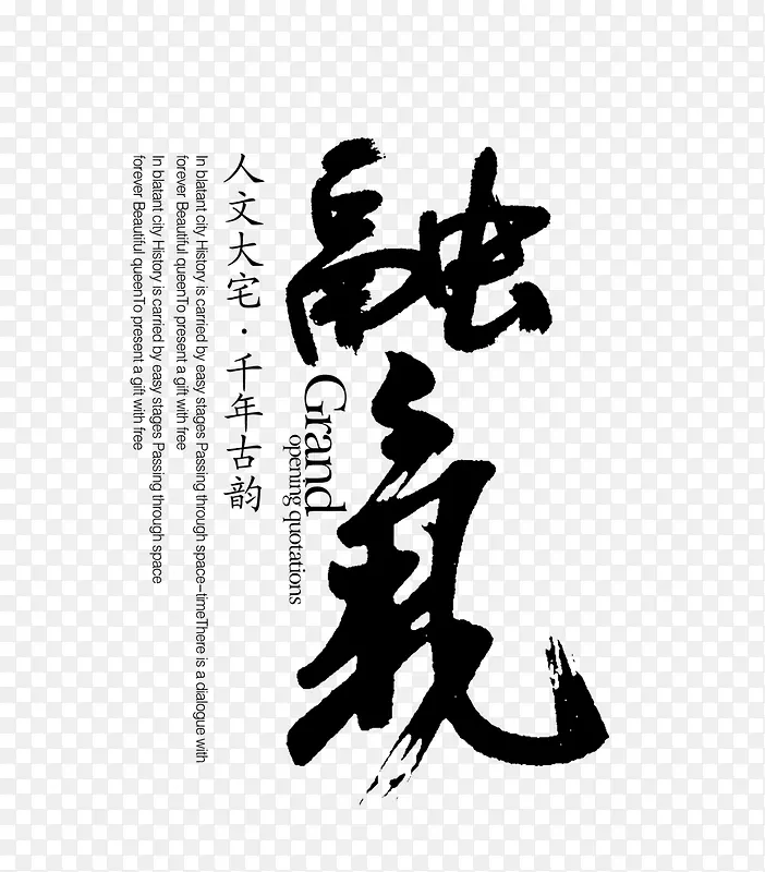 艺术字毛笔字PNG图片素材下载_图片编号10133369-PNG素材网