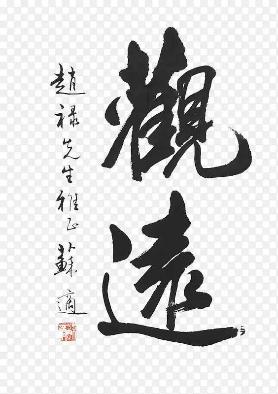 毛笔字字画PNG图片素材下载_图片编号10133262-PNG素材网