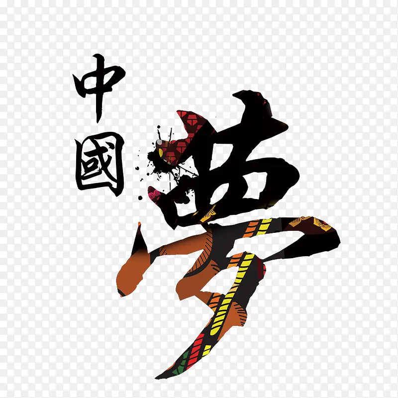 中国梦PNG图片素材下载_图片编号10133348-PNG素材网