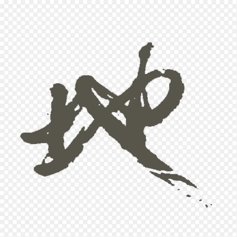 毛笔字PNG图片素材下载_图片编号10133553-PNG素材网