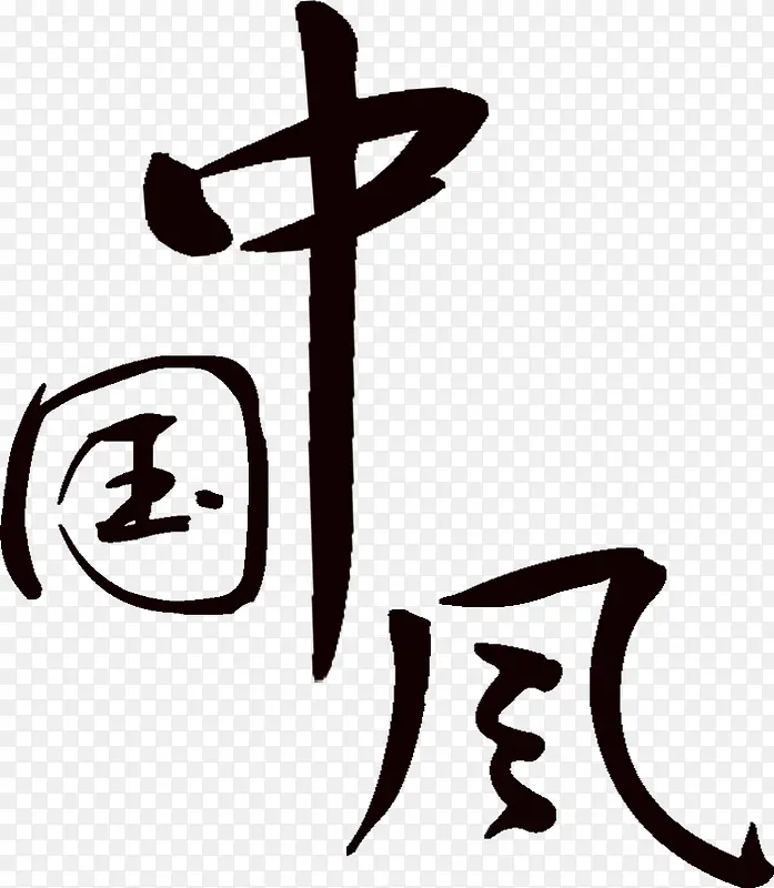中国风毛笔字传统文化书法PNG图片素材下载_图片编号10133960-PNG素材网