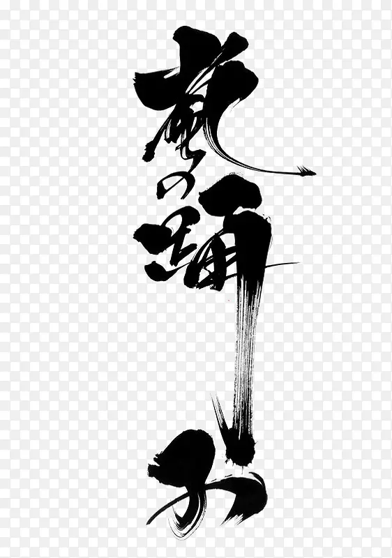 花海中文艺术字