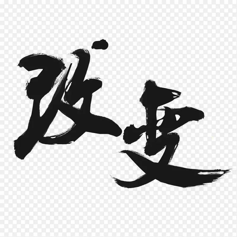 艺术毛笔字PNG图片素材下载_图片编号10133169-PNG素材网
