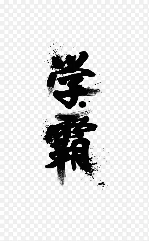 学霸 毛笔字