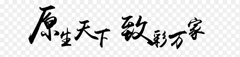 毛笔字艺术字PNG图片素材下载_图片编号10133408-PNG素材网
