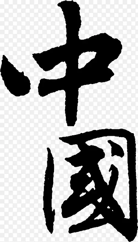 毛笔字中国PNG图片素材下载_图片编号10133223-PNG素材网