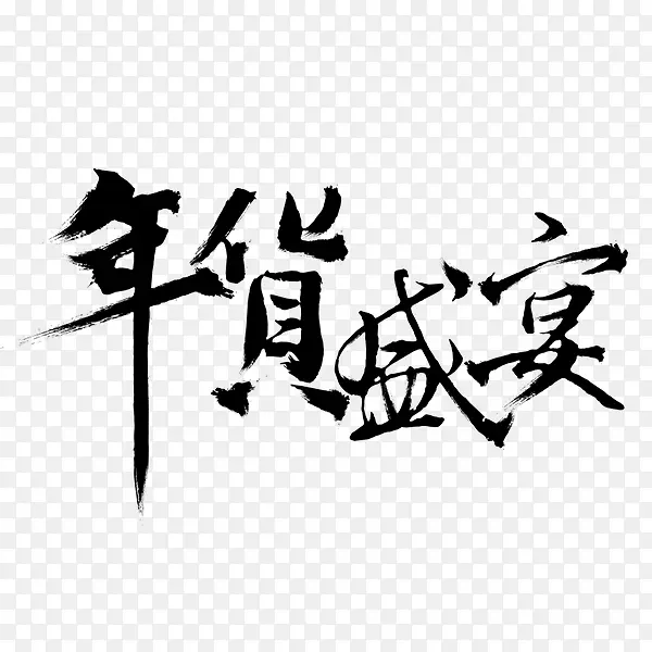 年货盛宴毛笔字