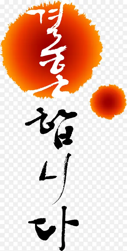 毛笔字PNG图片素材下载_图片编号10133192-PNG素材网