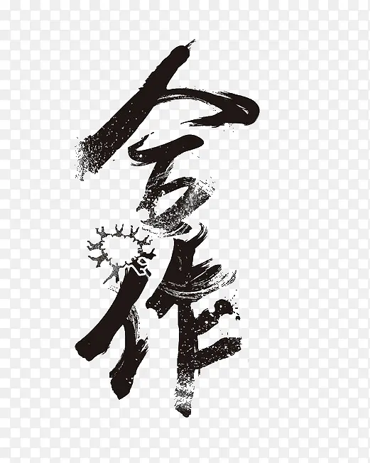 创意艺术字合作PNG图片素材下载_图片编号10133493-PNG素材网