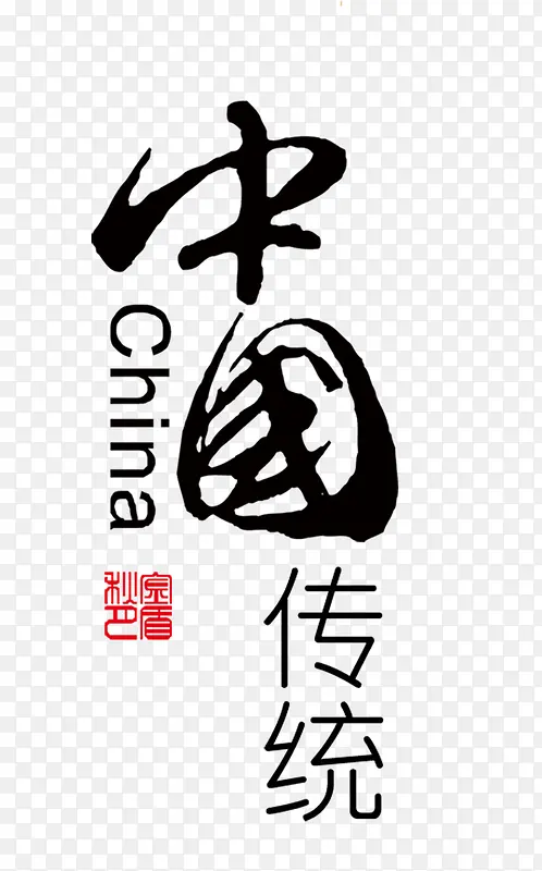 中国传统艺术字