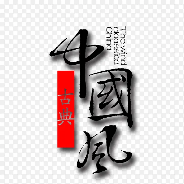 中国风毛笔字PNG图片素材下载_图片编号10133542-PNG素材网