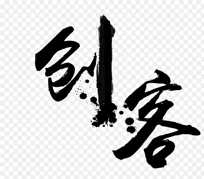 创客毛笔字