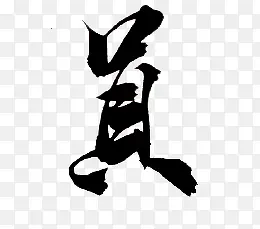 墨迹员字毛笔字