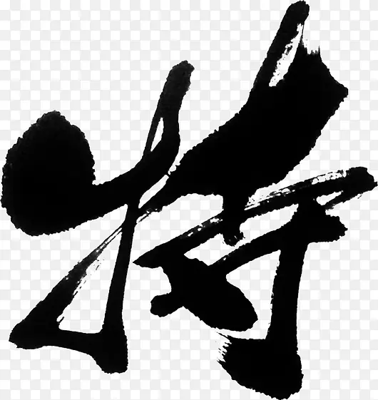 中国毛笔字PNG图片素材下载_图片编号10133102-PNG素材网