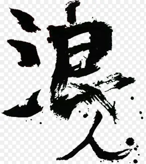 浪人PNG图片素材下载_图片编号10133216-PNG素材网