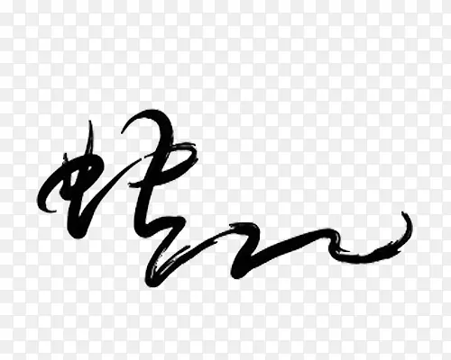 毛笔字PNG图片素材下载_图片编号10133552-PNG素材网