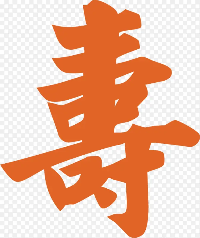 寿PNG图片素材下载_图片编号10133333-PNG素材网