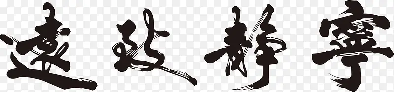 宁静致远黑色毛笔字PNG图片素材下载_图片编号10134390-PNG素材网