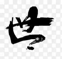 世黑色毛笔字PNG图片素材下载_图片编号10134340-PNG素材网