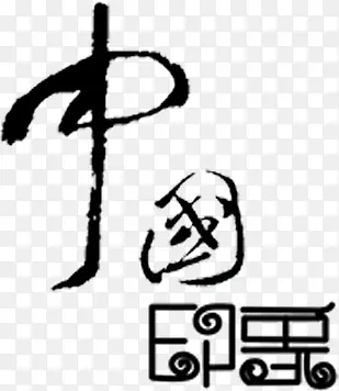 中国毛笔字水墨画图片