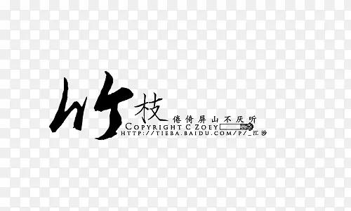 毛笔字竹艺术字PNG图片素材下载_图片编号10134208-PNG素材网