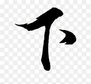 下黑色毛笔字PNG图片素材下载_图片编号10134333-PNG素材网
