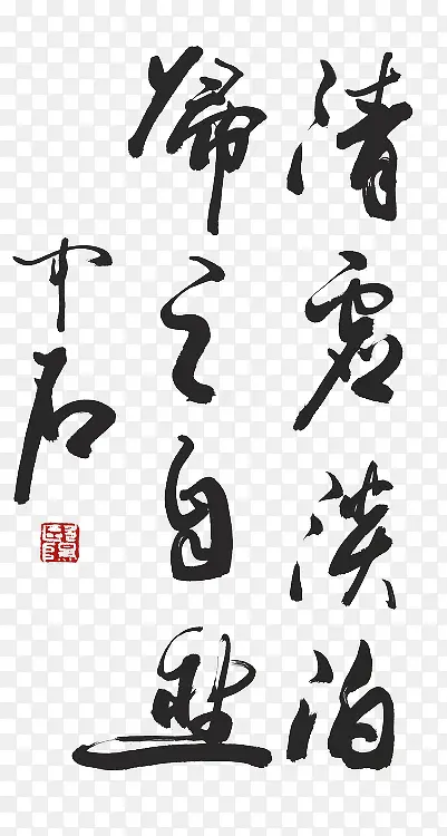 毛笔字书法素材PNG图片素材下载_图片编号10134193-PNG素材网