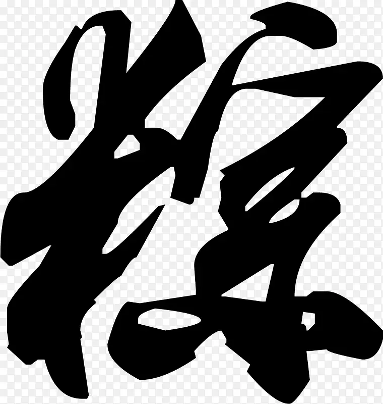 黑色毛笔字棕端午PNG图片素材下载_图片编号10134444-PNG素材网