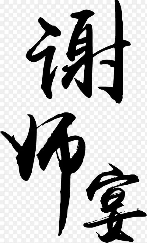 谢师宴黑色毛笔字